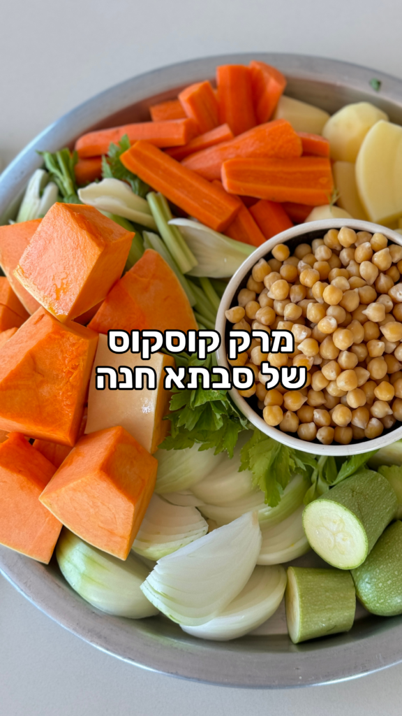 מרק קוסקוס צהוב של סבתא חנה