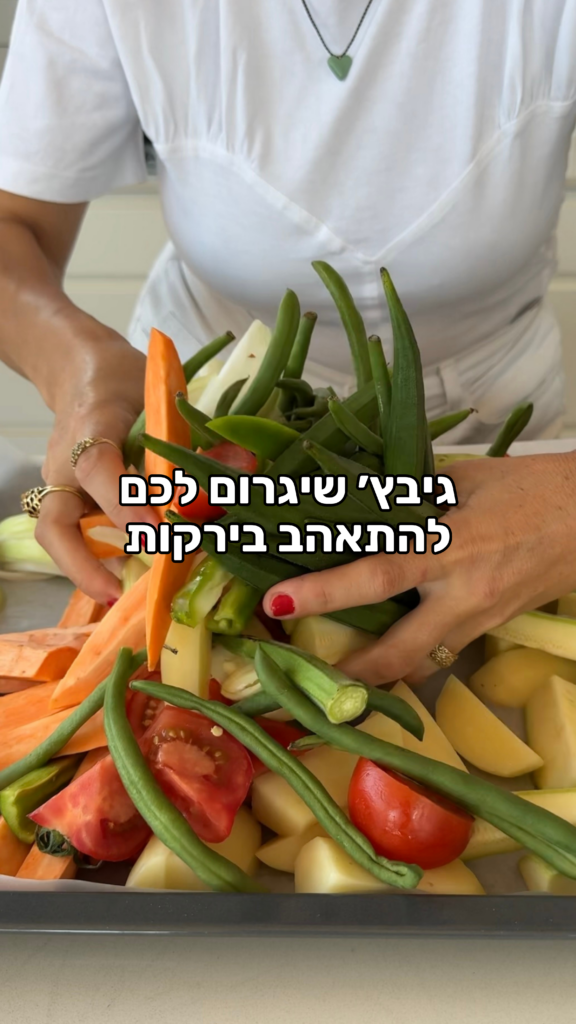 גיבץ׳ ירקות