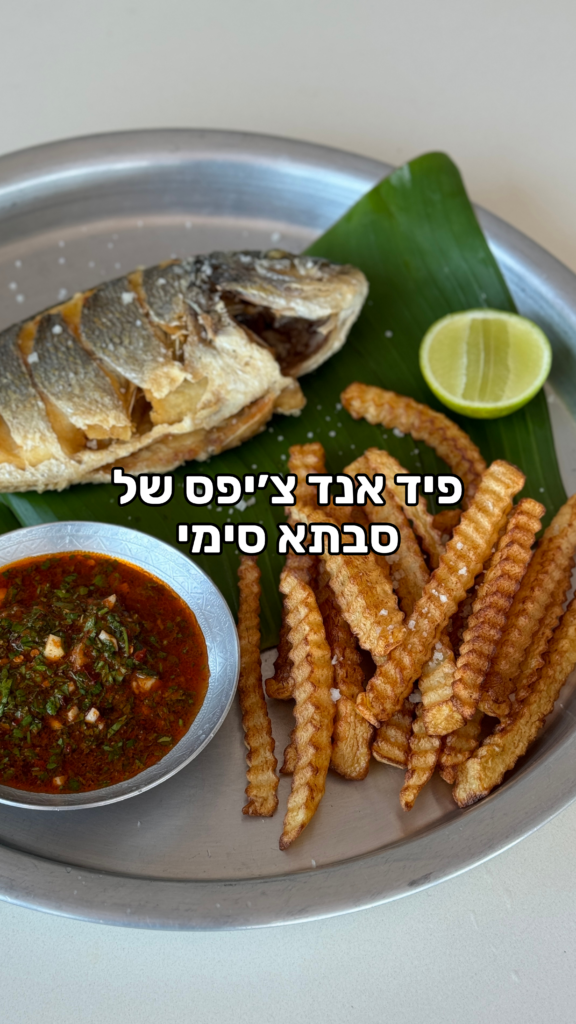 פיש אנד ציפס צ׳רמלה
