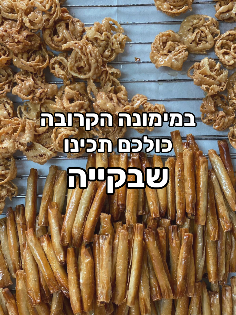 שבקייה למימונה