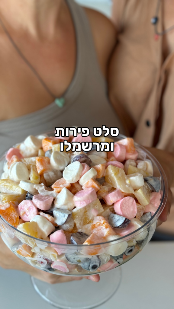 סלט פירות ומרשמלו