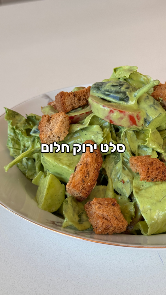 סלט סוף הקיץ